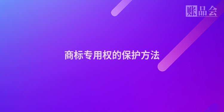 商标专用权的保护方法