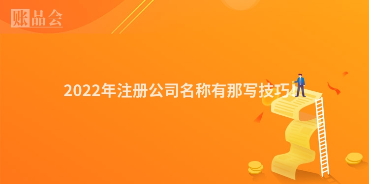 2022年注册公司名称有那写技巧！