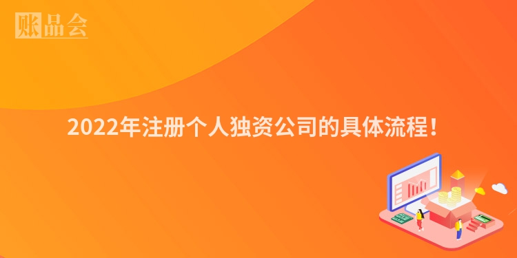 2022年注册个人独资公司的具体流程!