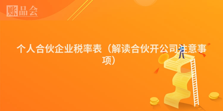 个人合伙企业税率表（解读合伙开公司注意事项）