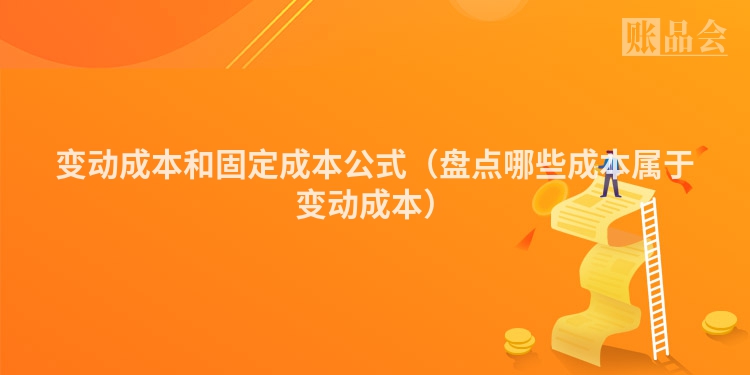 变动成本和固定成本公式（盘点哪些成本属于变动成本）