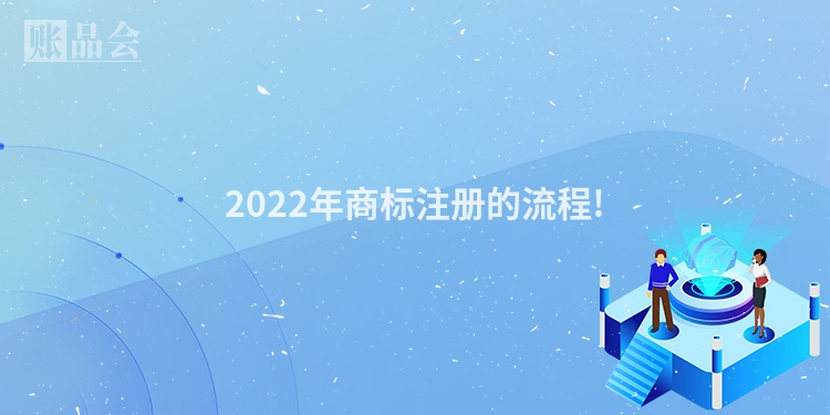 2022年商标注册的流程!