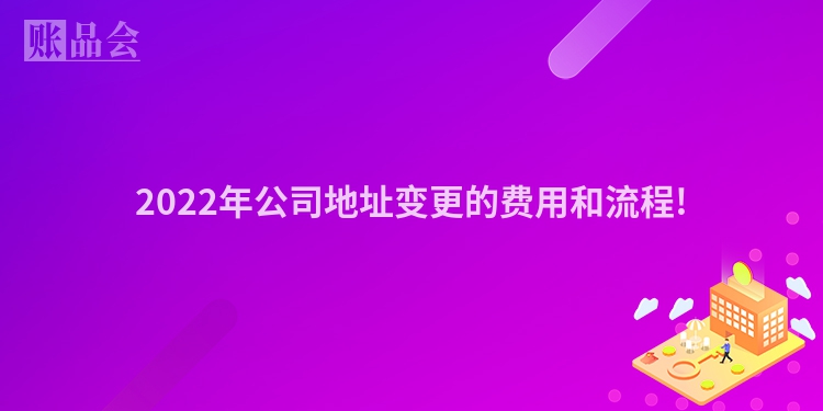2022年公司地址变更的费用和流程!