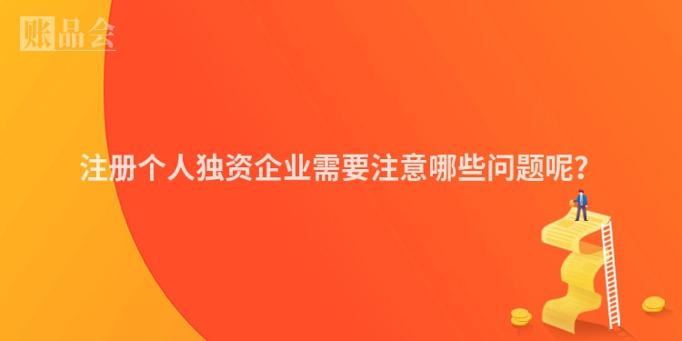注册个人独资企业需要注意哪些问题呢？