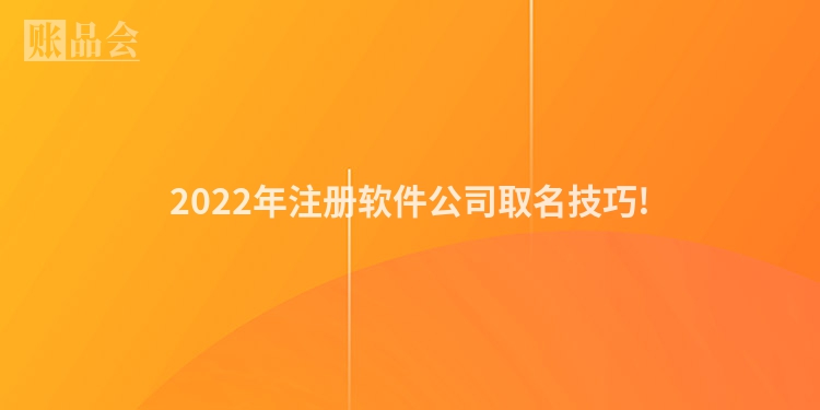 2022年注册软件公司取名技巧!
