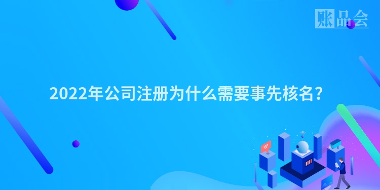 2022年公司注册为什么需要事先核名？
