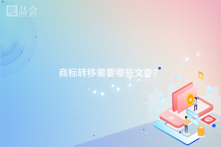 商标转移需要哪些文件？