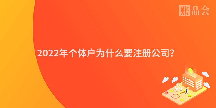 2022年个体户为什么要注册公司？