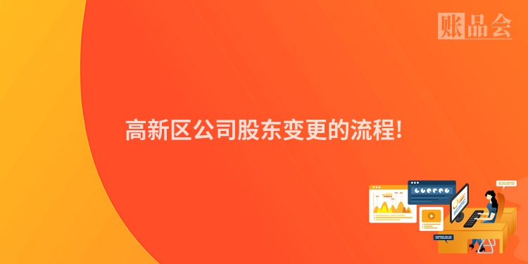 高新区公司股东变更的流程!