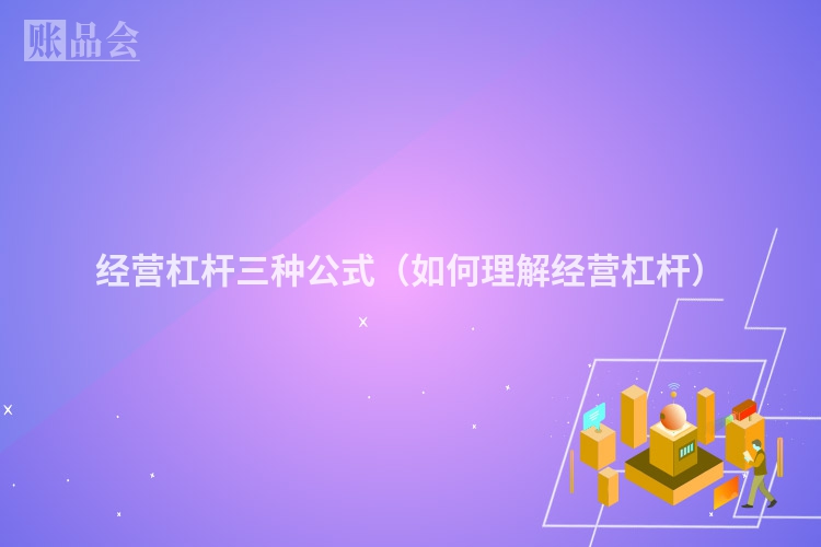 经营杠杆三种公式（如何理解经营杠杆）
