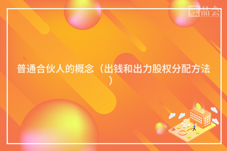 普通合伙人的概念（出钱和出力股权分配方法）