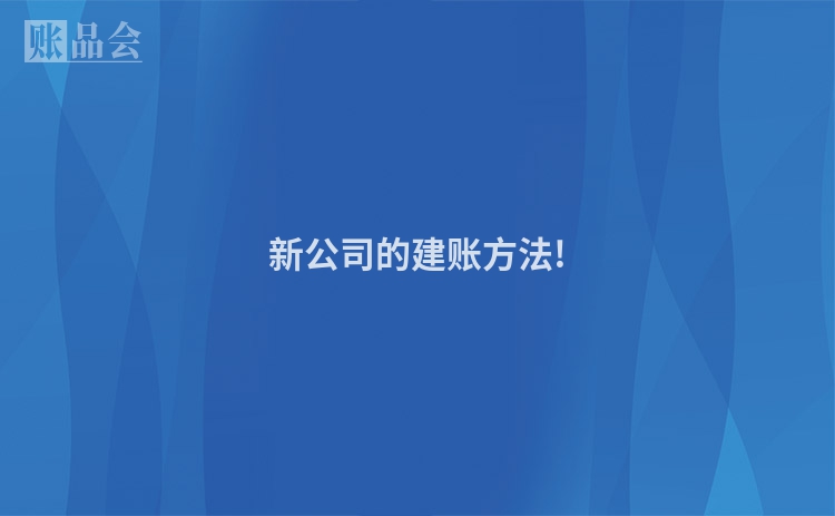 新公司的建账方法!