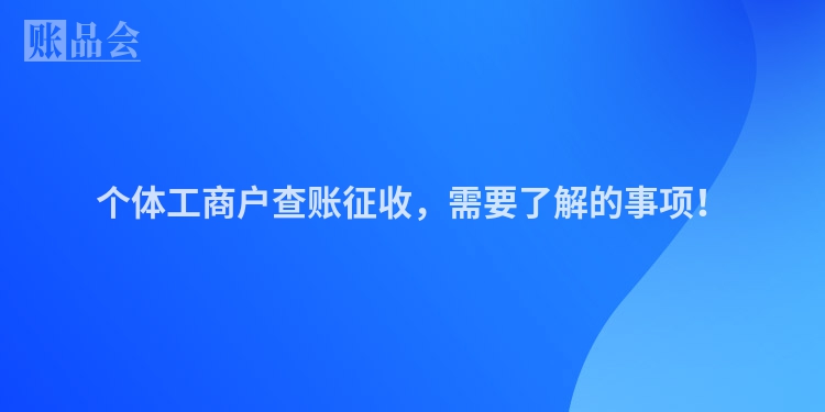 个体工商户查账征收，需要了解的事项！