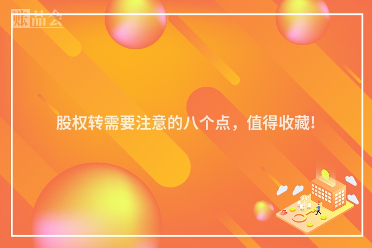 股权转需要注意的八个点，值得收藏!