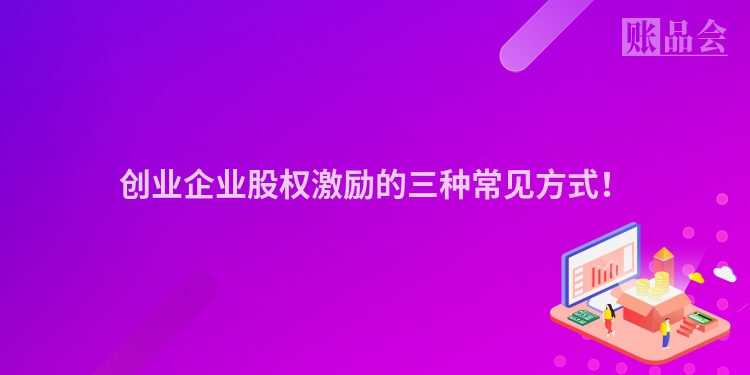 创业企业股权激励的三种常见方式！