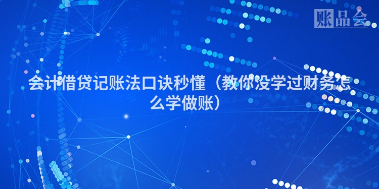 会计借贷记账法口诀秒懂（教你没学过财务怎么学做账）