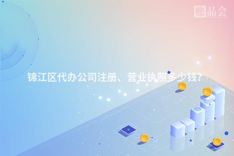 锦江区代办公司注册、营业执照多少钱？