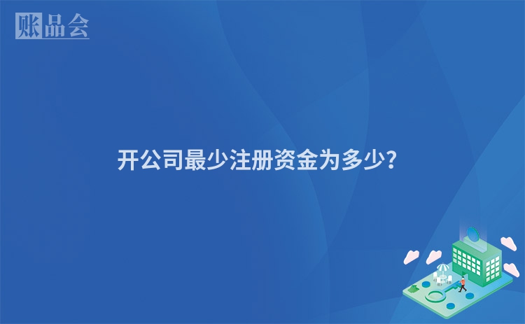 开公司最少注册资金为多少？