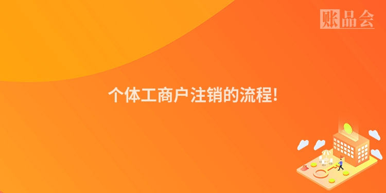 个体工商户注销的流程!