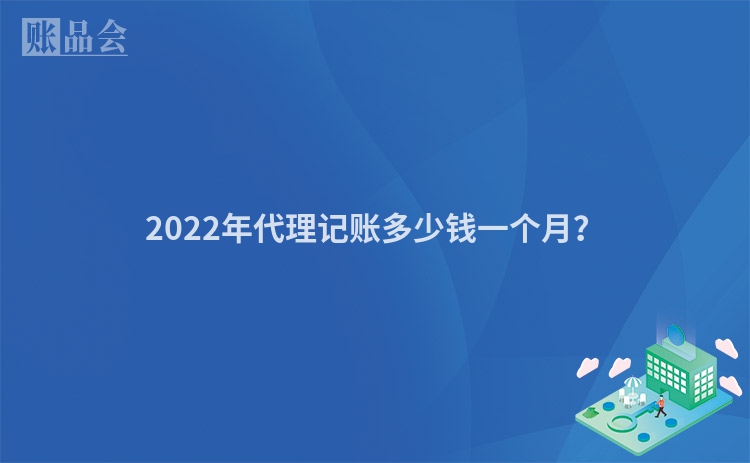 2022年代理记账多少钱一个月？