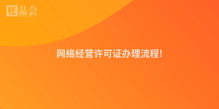 网络经营许可证办理流程!