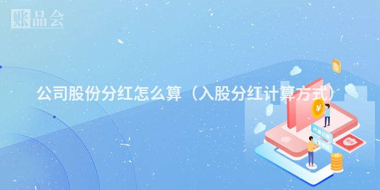 公司股份分红怎么算（入股分红计算方式）