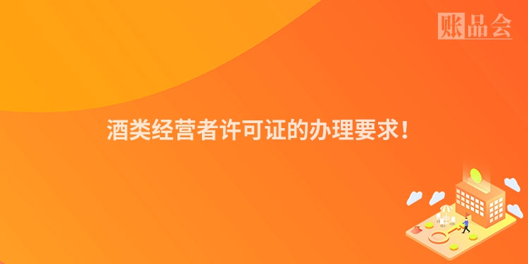 酒类经营者许可证的办理要求！