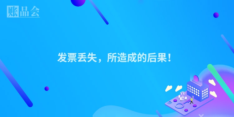 发票丢失，所造成的后果！