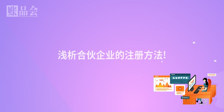浅析合伙企业的注册方法!