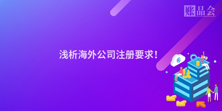 浅析海外公司注册要求！
