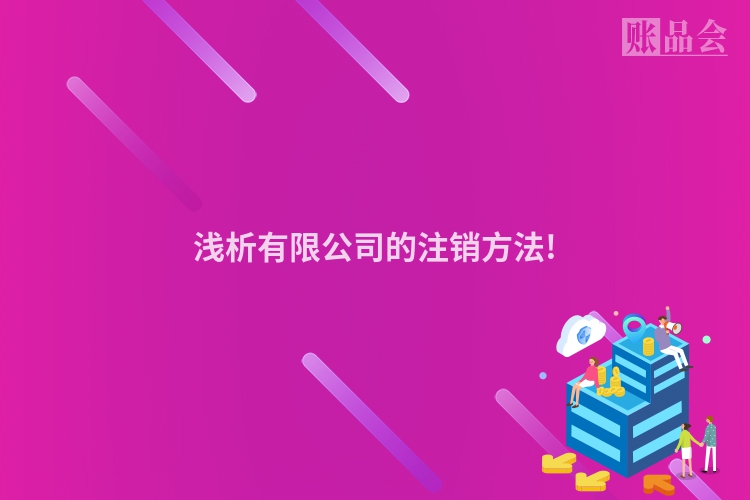 浅析有限公司的注销方法!