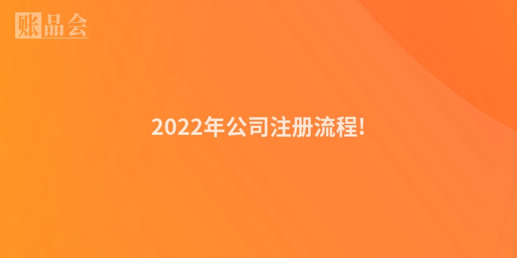 2022年公司注册流程!