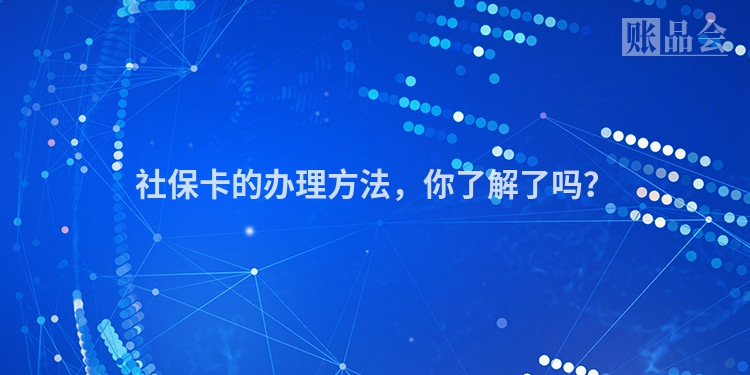 社保卡的办理方法，你了解了吗？