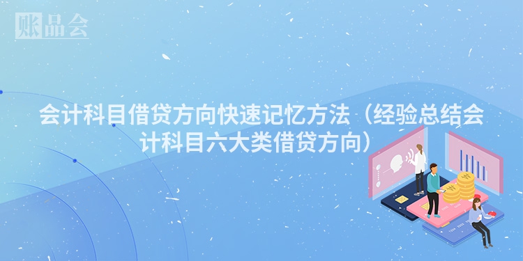 会计科目借贷方向快速记忆方法（经验总结会计科目六大类借贷方向）