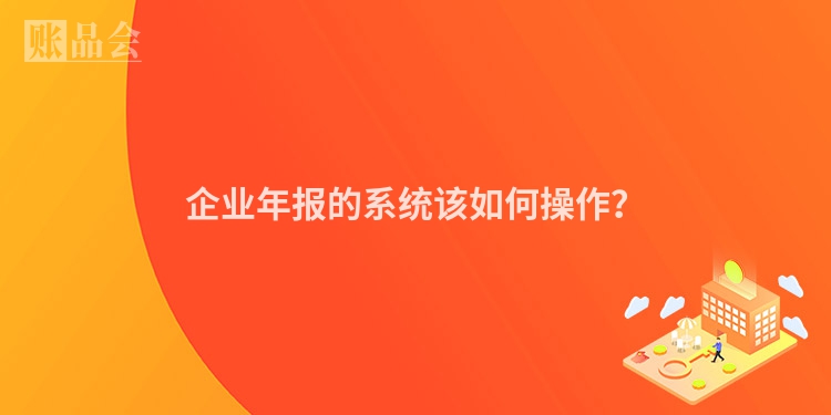 企业年报的系统该如何操作？