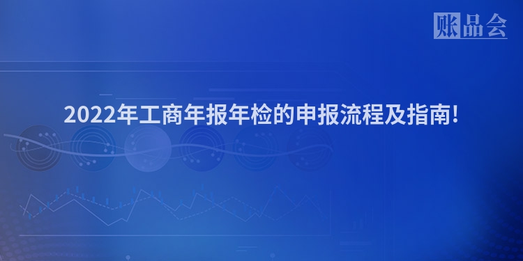 2022年工商年报年检的申报流程及指南!