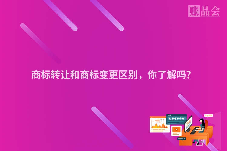 商标转让和商标变更区别，你了解吗？