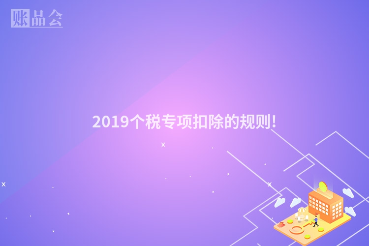 2019个税专项扣除的规则!
