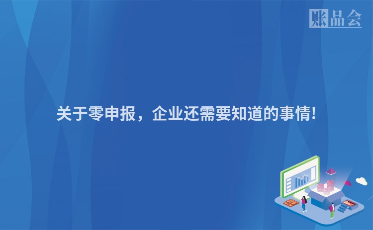 关于零申报，企业还需要知道的事情!