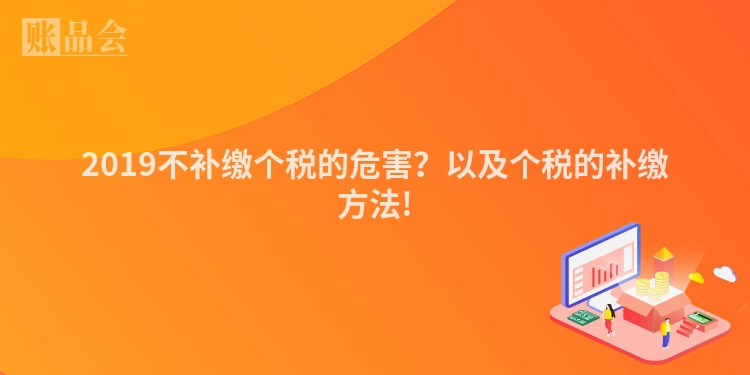 2019不补缴个税的危害？以及个税的补缴方法!