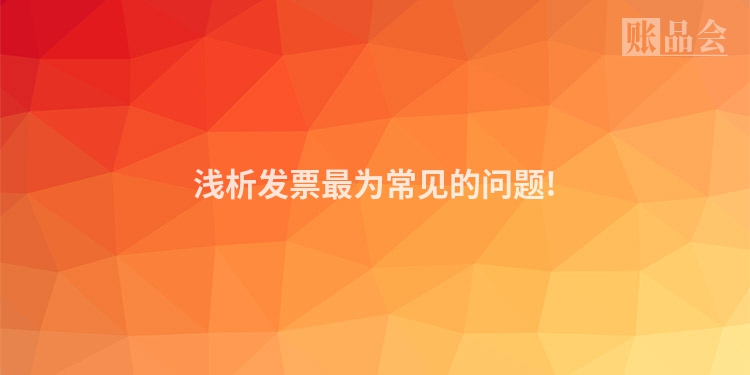 浅析发票最为常见的问题!