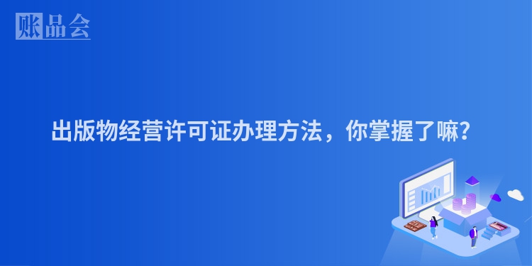 出版物经营许可证办理方法，你掌握了嘛？