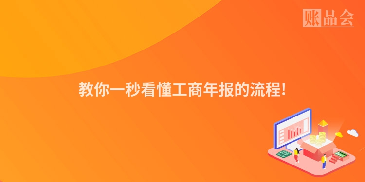 教你一秒看懂工商年报的流程!