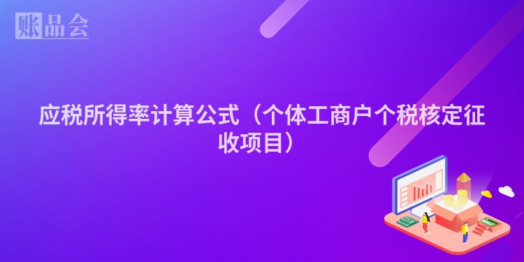 应税所得率计算公式(个体工商户个税核定征收项目)