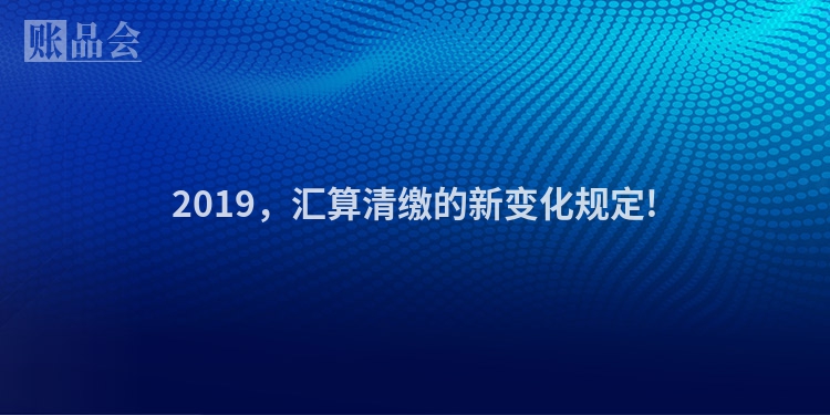 2019，汇算清缴的新变化规定!
