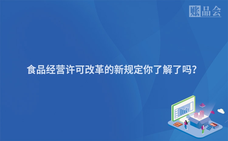 食品经营许可改革的新规定你了解了吗？