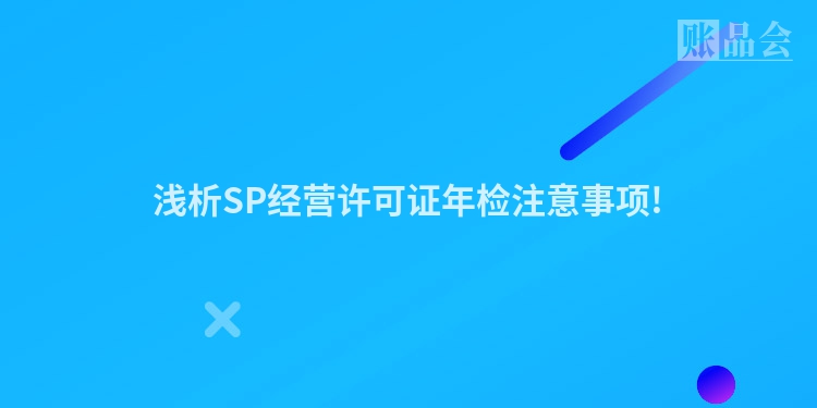 浅析SP经营许可证年检注意事项!