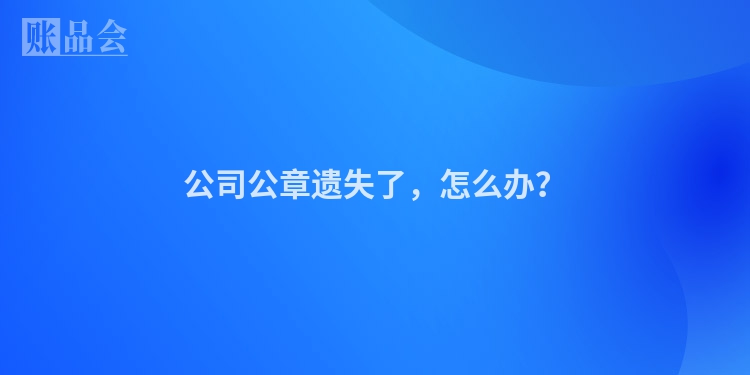 公司公章遗失了，怎么办？
