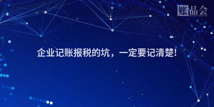 企业记账报税的坑，一定要记清楚!