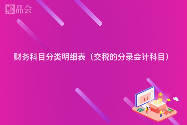 财务科目分类明细表（交税的分录会计科目）